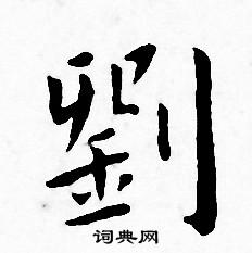 刘书法字典