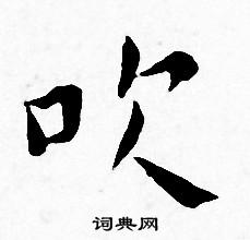 吹小楷书法字典