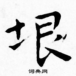 垠书法字典