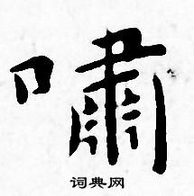 啸小楷书法字典