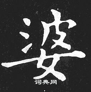 婆小楷书法字典