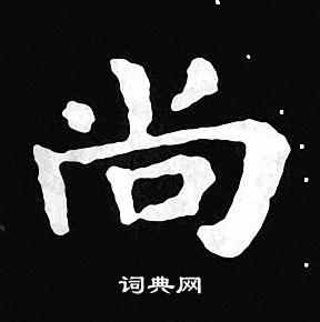 尚书法字典