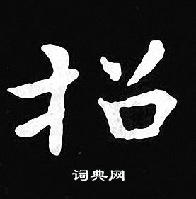 招小楷书法字典