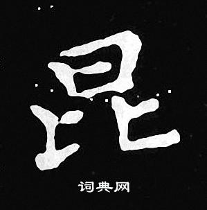 昆小楷书法字典