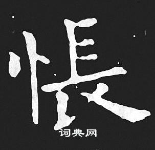 怅书法字典