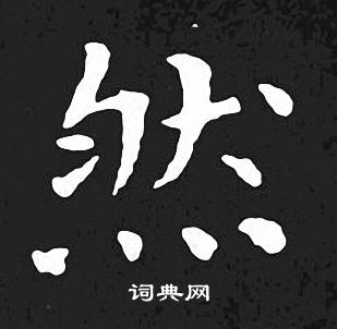 然小楷书法字典