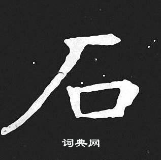 石书法字典