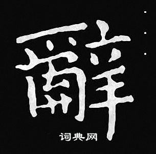 辞书法字典