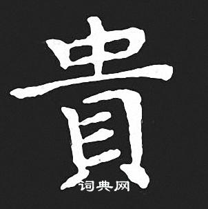 贵小楷书法字典