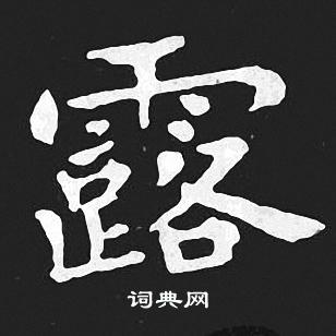 王羲之写的小楷露字_王羲之露字小楷写法_王羲之露书法图片_词典网