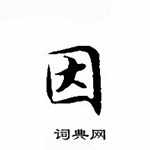 因小楷书法字典