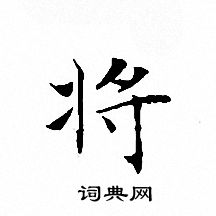 将小楷书法字典