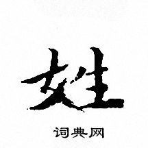 姓小楷书法字典