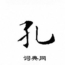 文征明写的孔字_文征明孔字写法_文征明孔书法图片_词典网