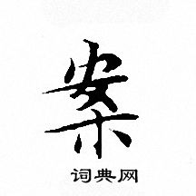 案小楷书法字典