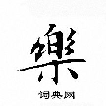 文征明写的乐字_文征明乐字写法_文征明乐书法图片_词典网