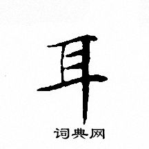 文征明写的小楷耳字_文征明耳字小楷写法_文征明耳书法图片_词典网