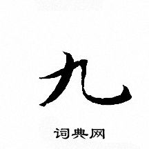 九小楷怎么写好看九字的小楷书法写法九毛笔小楷书法欣赏
