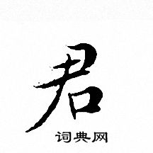 君小楷怎么写好看君字的小楷书法写法君毛笔小楷书法欣赏