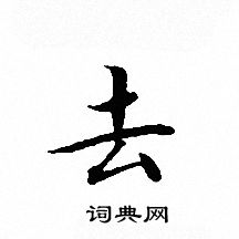 去字小楷写法_去小楷怎么写好看_去书法图片_词典网