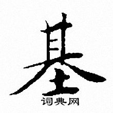 基书法字典