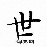 世字小楷写法_世小楷怎么写好看_世书法图片_词典网