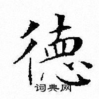 文征明写的德字_文征明德字写法_文征明德书法图片_词典网