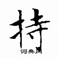 持小楷书法字典