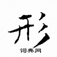 形小楷书法字典