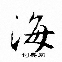 海小楷书法字典