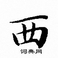 西小楷书法字典