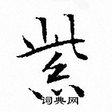 紫书法字典