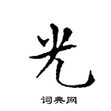 光小楷书法字典