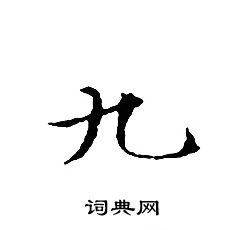 九小楷怎么写好看九字的小楷书法写法九毛笔小楷书法欣赏