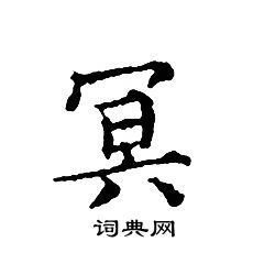 冥小楷书法字典