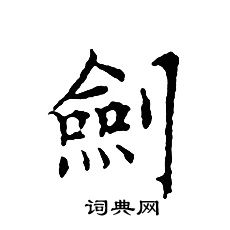 剑书法字典