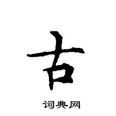 古小楷书法字典