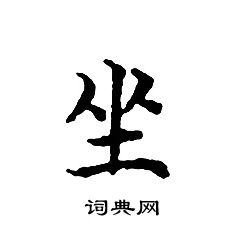 坐小楷书法字典