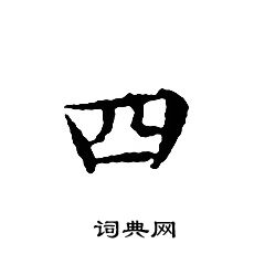 四小楷书法字典