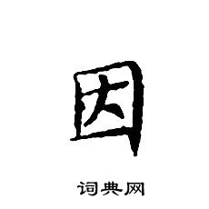 因小楷书法字典