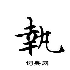 执小楷书法字典