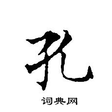 文征明写的孔字_文征明孔字写法_文征明孔书法图片_词典网