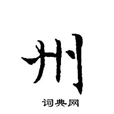 州小楷书法字典