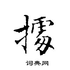 据书法字典