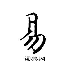 易小楷书法字典