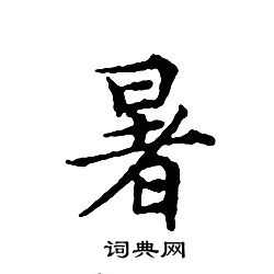 暑小楷书法字典