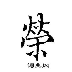 首页 书法字典 荣书法 荣小楷怎么写好看 荣字的小楷书法写法 荣毛笔