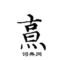 烹小楷书法字典