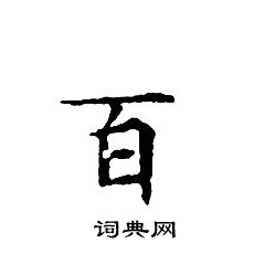 百小楷书法字典