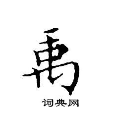 禹小楷书法字典